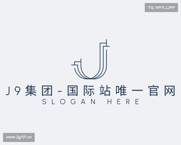 网页版J9集团-国际站唯一官网